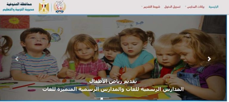 في إطار التحول الرقمي والإستفادة من أزمة كورونا المنوفية تطلق موقع لإستقبال طلبات التقديم لرياض الأطفال إلكترونياً