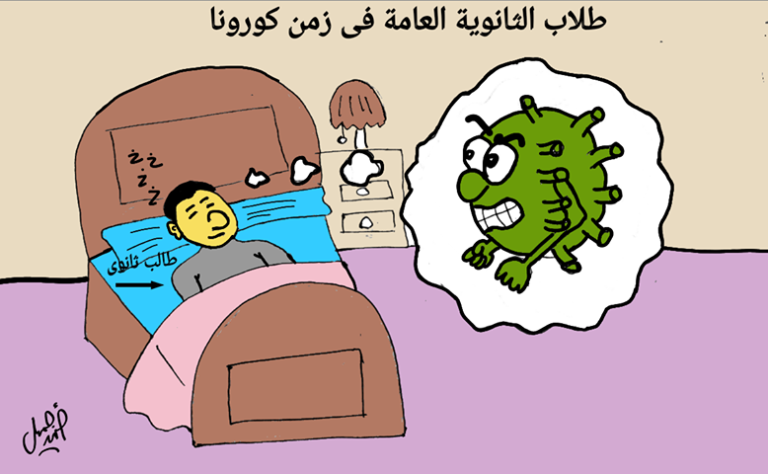 كاريكاتير… طلاب الثانوية العامة في زمن كورونا