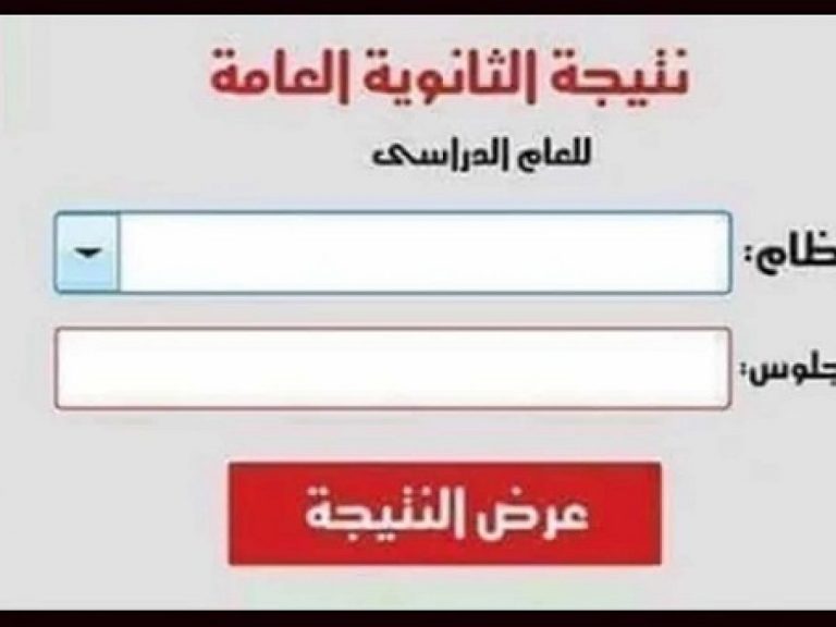 رابط نتيجة الثانوية العامة 2020 بالاسم ورقم الجلوس