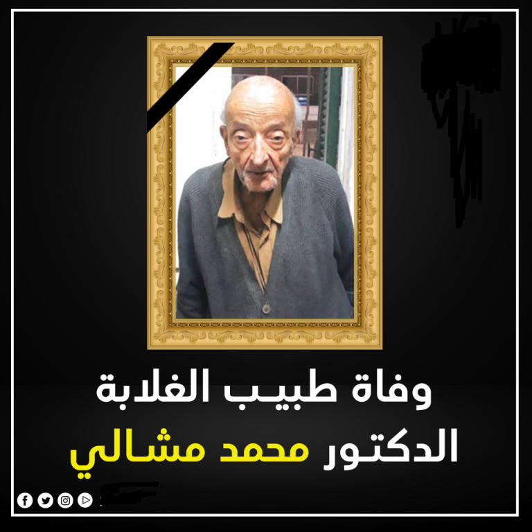 من هو طبيب الغلابة الدكتور محمد مشالي؟