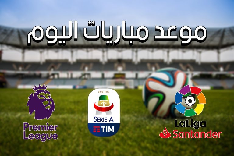 مباريات اليوم الخميس