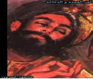 لغز العمدة و الدجاجة
