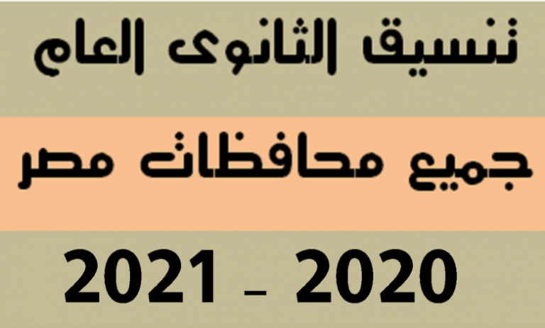 موقع تنسيق الثانوية العامة 2020 tansik الكليات المتاحة لعلمي علوم تنسيق العام الماضي 2019