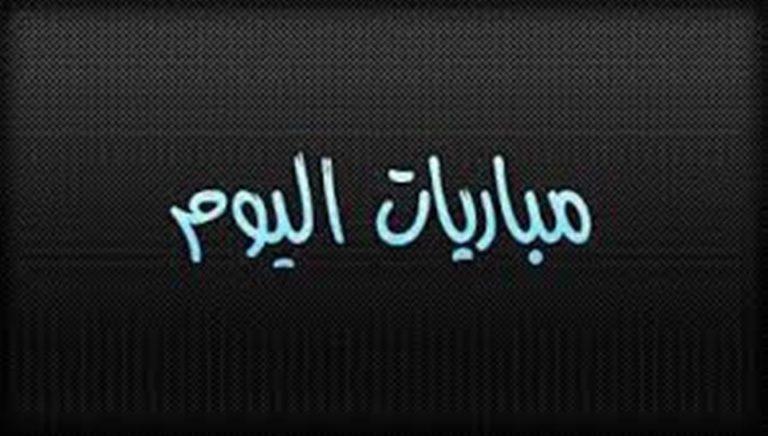 مواعيد مباريات الاثنين 14 – 9 -2020