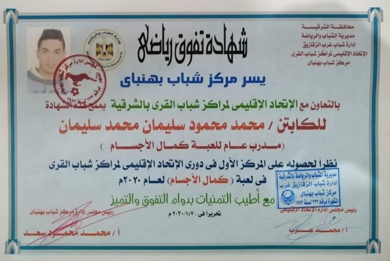 الكابتن “محمد سليمان” ابن قرية بهنباي يحصد المركز الأول كمدرب لكمال الاجسام فى دورة الاتحاد الاقليمي