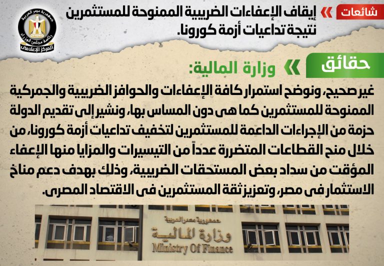 شائعة: إيقاف الإعفاءات الضريبية الممنوحة للمستثمرين نتيجة تداعيات أزمة كورونا