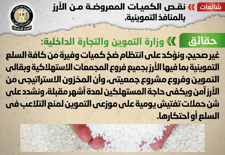 شائعة: نقص الكميات المعروضة من الأرز بالمنافذ التموينية