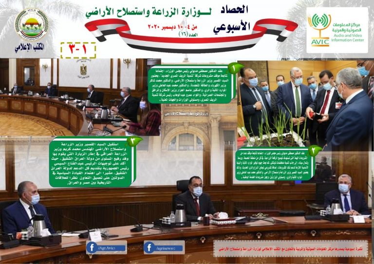 بالانفوجراف والفيديو| الزراعة في اسبوع.. ملخص بأهم الانشطة خلال الفترة من 4 الى 10 ديسمبر