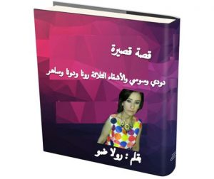 دودي وسوسي والأشقاء الثلاثة 