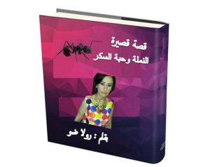 النملة وحبة السكر