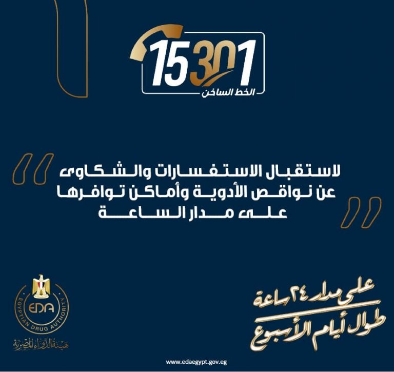 تقديم خدمة تلقي شكاوى واستفسارات المواطنين الخاصة بوجود نواقص الأدوية عن طريق الخط الساخن لهيئة الدواء المصرية “15301″ .