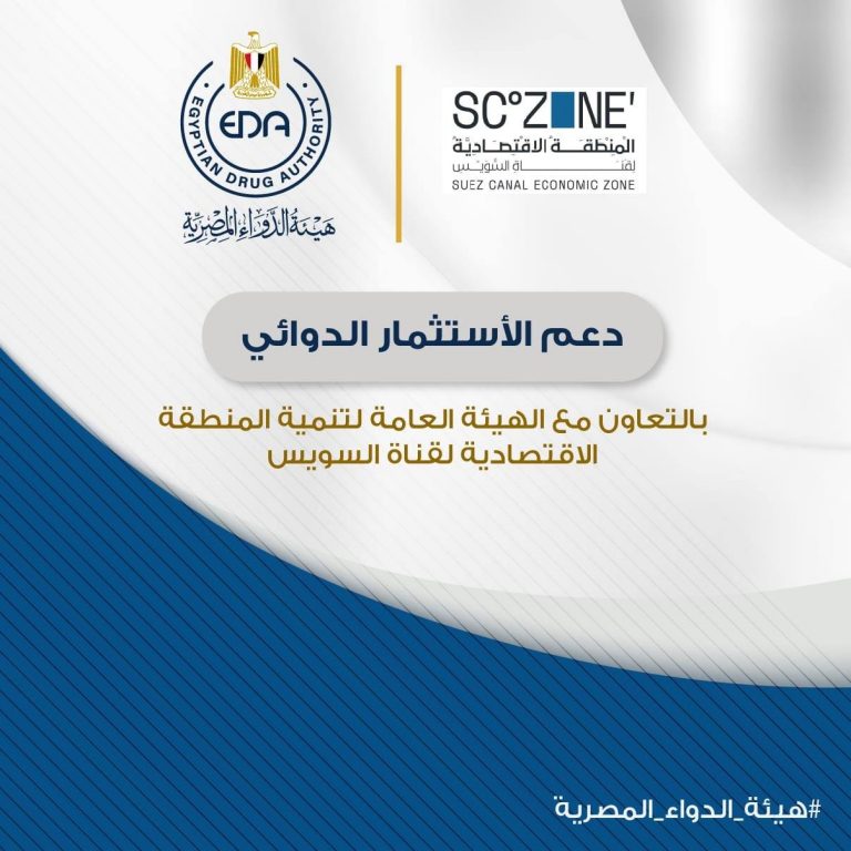 الدواء: التعاون مع الهيئة العامة لتنمية المنطقة الاقتصادية لقناة السويس لدعم الاستثمار الدوائي