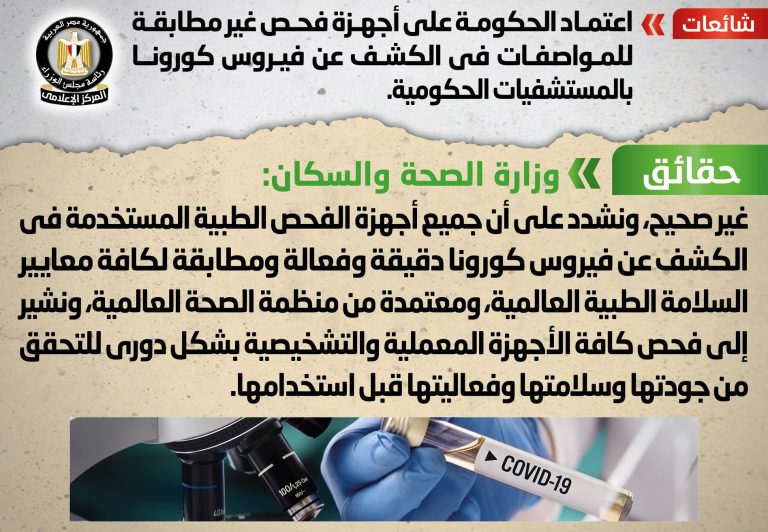 شائعة: اعتماد الحكومة على أجهزة فحص غير مطابقة للمواصفات في الكشف عن فيروس كورونا بالمستشفيات الحكومية