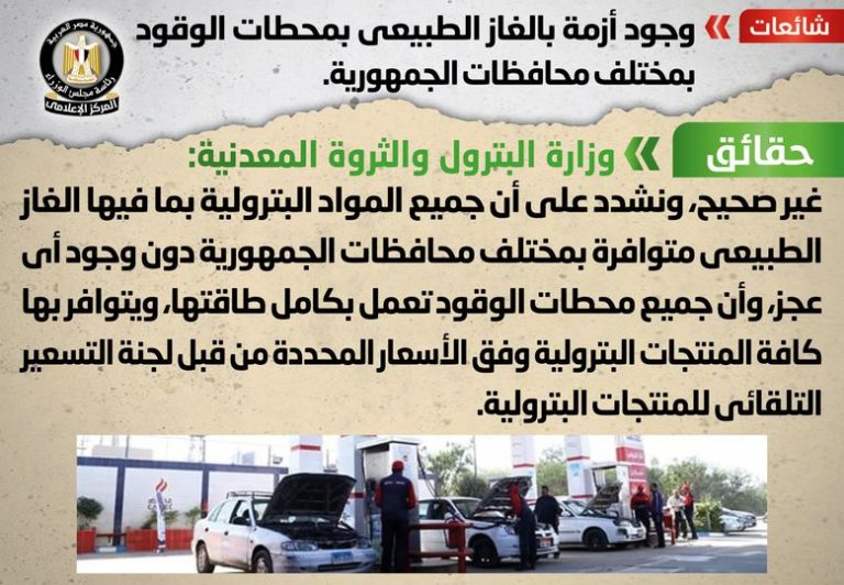 شائعة: وجود أزمة بالغاز الطبيعي بمحطات الوقود بمختلف محافظات الجمهورية