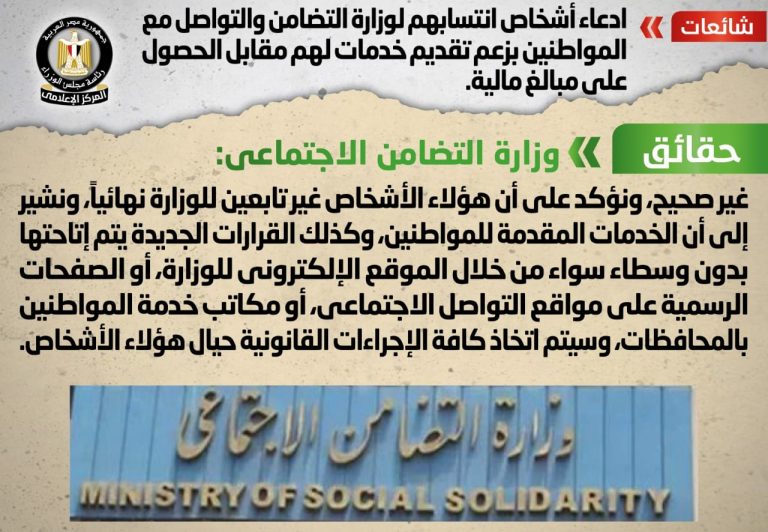شائعة: ادعاء أشخاص انتسابهم لوزارة التضامن والتواصل مع المواطنين بزعم تقديم خدمات لهم مقابل الحصول على مبالغ مالية