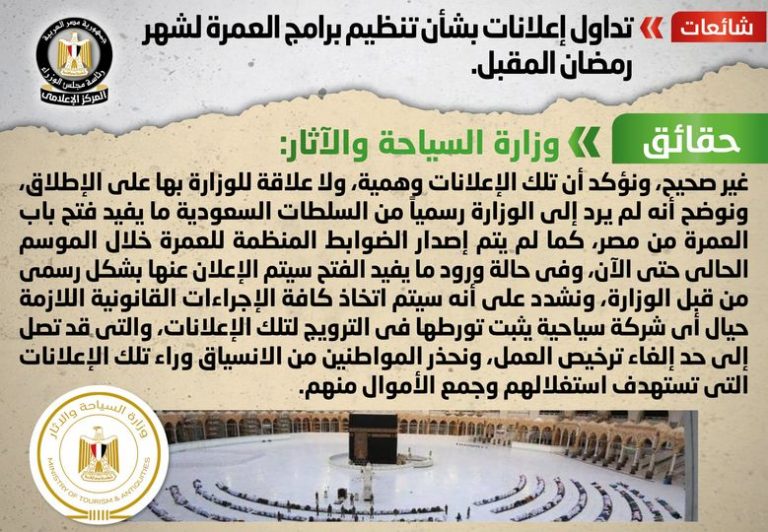 شائعة : تداول إعلانات بشأن تنظيم برامج العمرة لشهر رمضان المقبل
