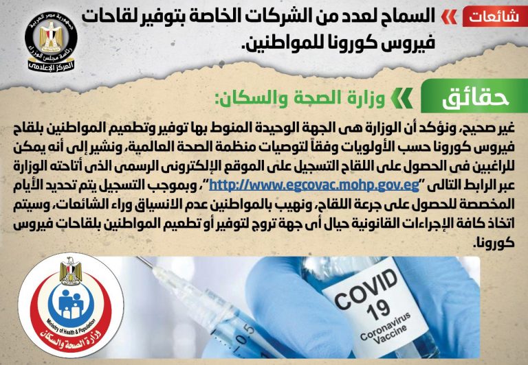 شائعة:  السماح لعدد من الشركات الخاصة بتوفير لقاحات فيروس كورونا للمواطنين 
