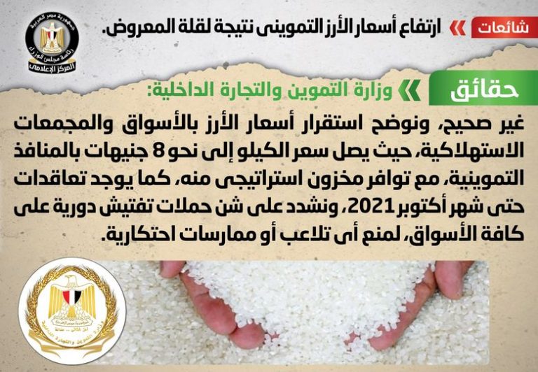 شائعة:  ارتفاع أسعار الأرز التمويني نتيجة لقلة المعروض