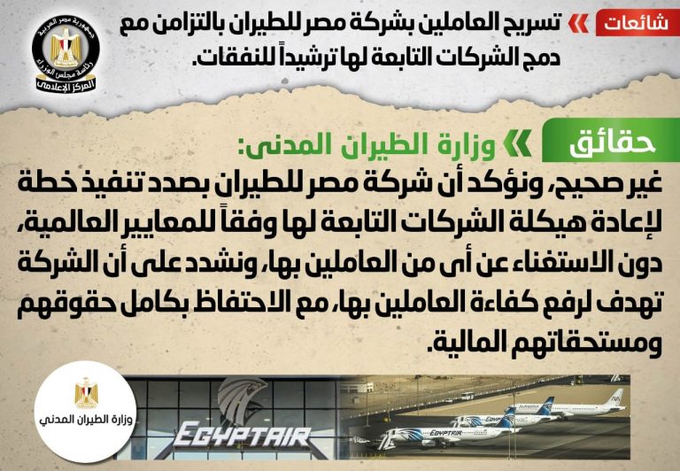 تسريح العاملين بشركة مصر للطيران بالتزامن مع دمج الشركات التابعة لها ترشيداً للنفقات