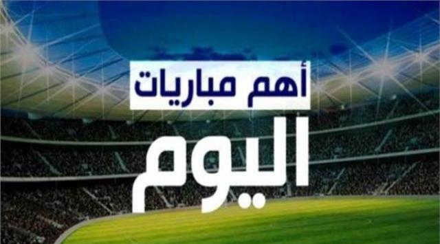 مواعيد مباريات اليوم .. محمد صلاح يقود ليفربول أمام لايبزيج