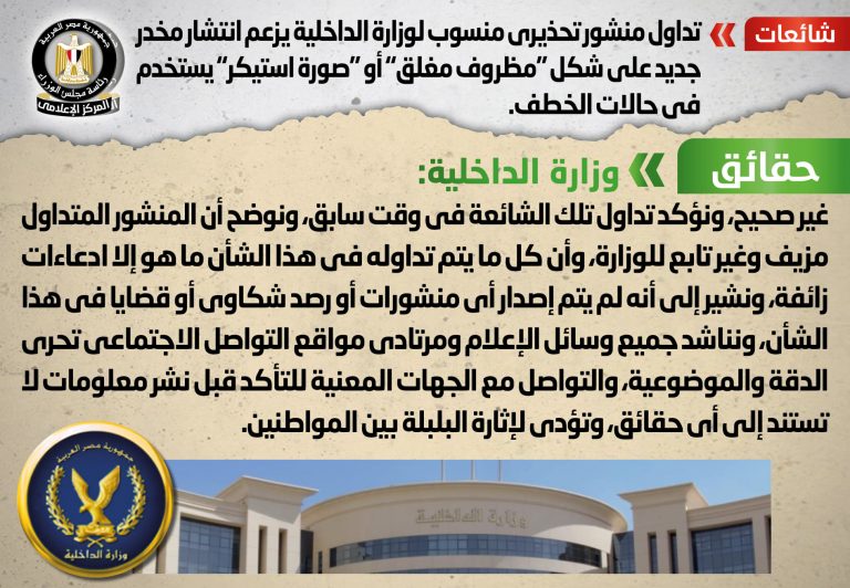 شائعة:  تداول منشور تحذيري منسوب لوزارة الداخلية يزعم انتشار مخدر جديد على شكل “مظروف مغلق” أو “صورة استيكر” يستخدم في حالات الخطف