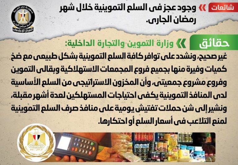شائعة.. وجود عجز في السلع التموينية خلال شهر رمضان الجاري