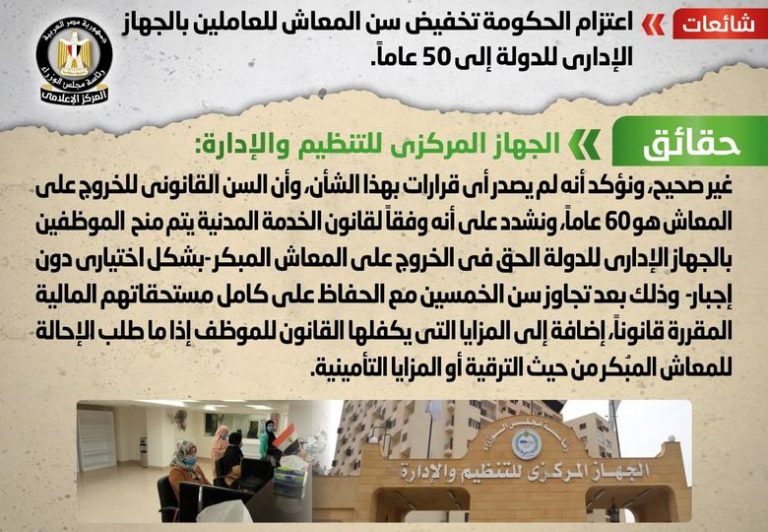 شائعة:  اعتزام الحكومة تخفيض سن المعاش للعاملين بالجهاز الإداري للدولة إلى 50 عاماً