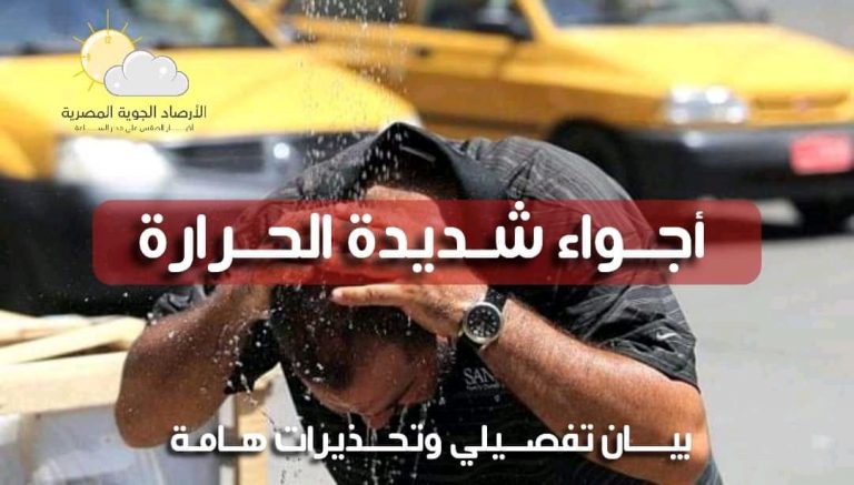 أجواء شديدة الحرارة .. بيان تفصيلي وتحذيرات هامة