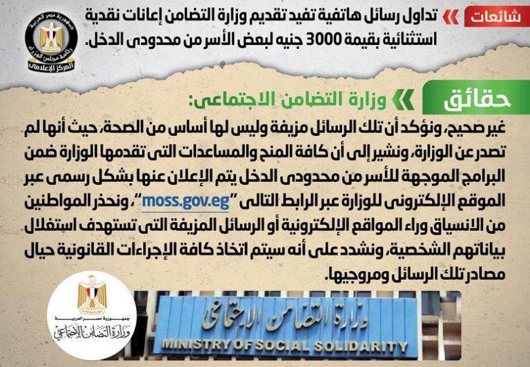 شائعة: تداول رسائل هاتفية تفيد تقديم وزارة التضامن إعانات نقدية استثنائية بقيمة 3000 جنيه لبعض الأسر من محدودي الدخل