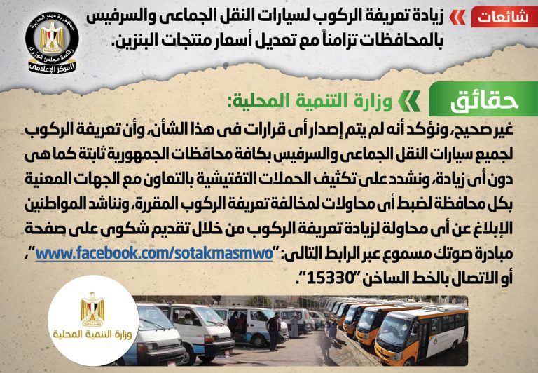 شائعة:  زيادة تعريفة الركوب لسيارات النقل الجماعي والسرفيس بالمحافظات تزامناً مع تعديل أسعار منتجات البنزين