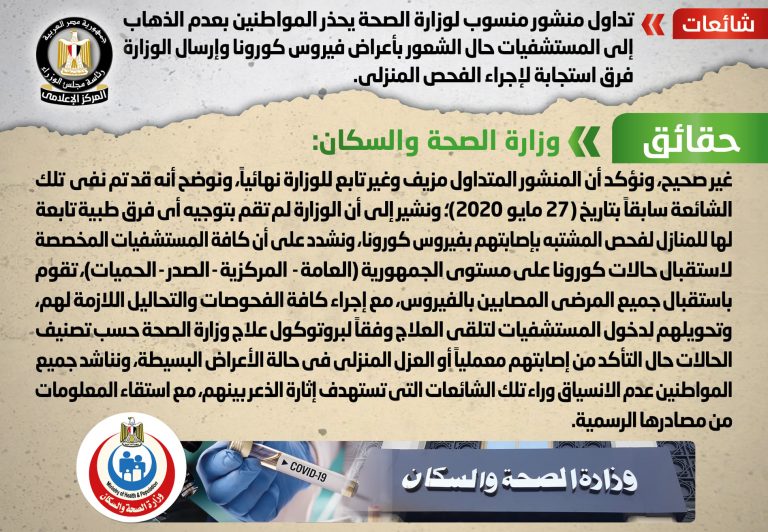 شائعة.. تداول منشور منسوب لوزارة الصحة يحذر المواطنين بعدم الذهاب إلى المستشفيات