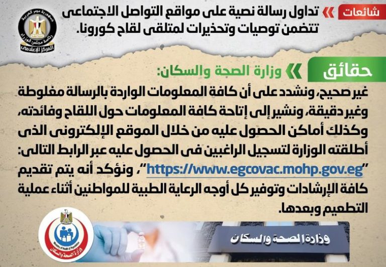 شائعة:  تداول رسالة نصية على مواقع التواصل الاجتماعي تتضمن توصيات وتحذيرات لمتلقي لقاح كورونا