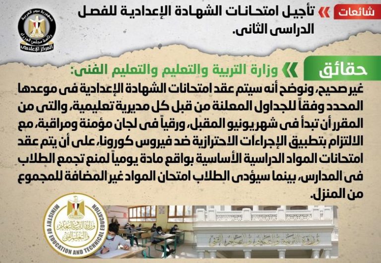 شائعة.. تأجيل امتحانات الشهادة الإعدادية للفصل الدراسي الثاني