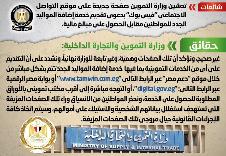 شائعة:تدشين وزارة التموين صفحة جديدة على موقع التواصل الاجتماعي “فيس بوك” بدعوى تقديم خدمة إضافة المواليد الجدد للمواطنين مقابل الحصول على مبالغ مالية
