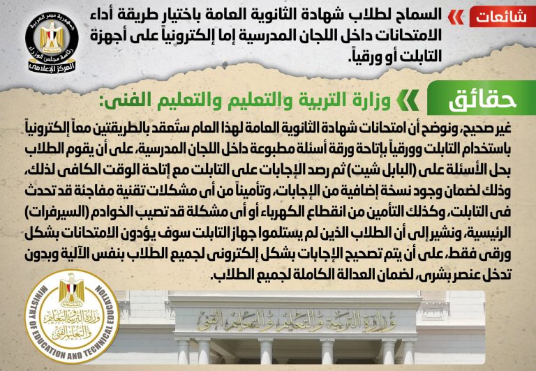 شائعة: السماح لطلاب شهادة الثانوية العامة باختيار طريقة أداء الامتحانات داخل اللجان المدرسية إما إلكترونياً على أجهزة التابلت أو ورقياً