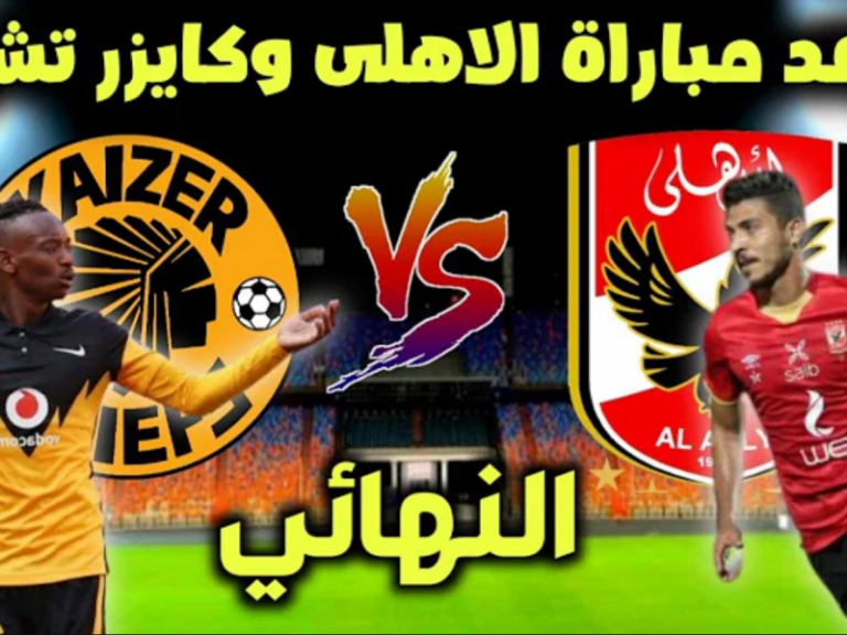 موعد مباراة الأهلي وكايزر تشيفز في نهائي دوري أبطال إفريقيا