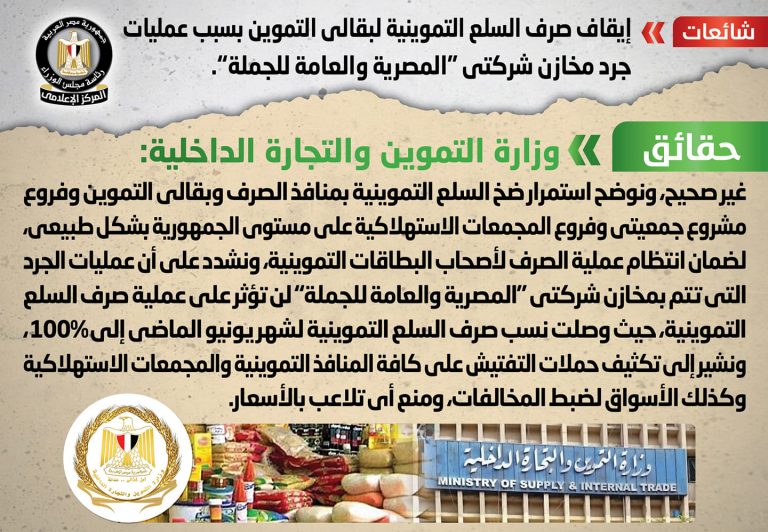 شائعة: إيقاف صرف السلع التموينية لبقالي التموين بسبب عمليات جرد مخازن شركتي “المصرية والعامة للجملة”