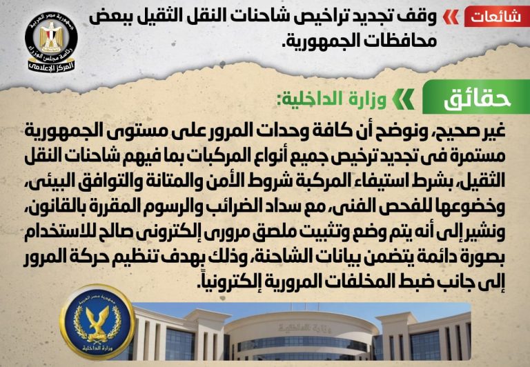 شائعة:  وقف تجديد تراخيص شاحنات النقل الثقيل ببعض محافظات الجمهورية
