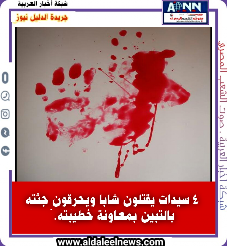 4 سيدات يقتلون شابا ويحرقون جثته بالتبين بمعاونة خطيبته.