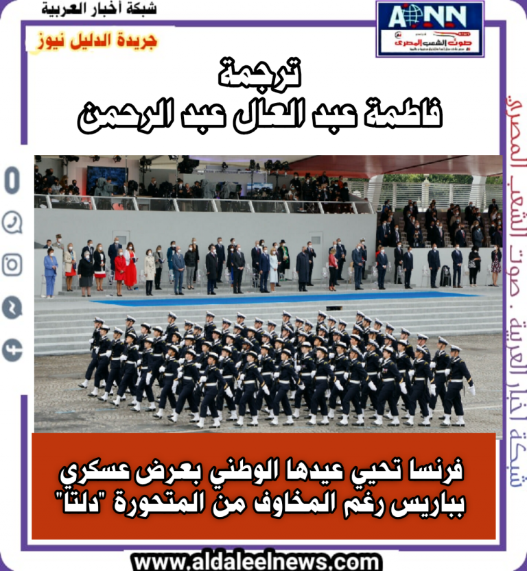فرنسا تحيي عيدها الوطني بعرض عسكري   في جادة الشانزليزيه بباريس رغم المخاوف من متحورة “دلتا”