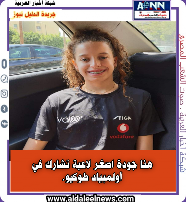 هنا جودة اصغر لاعبة تشارك في أولمبياد طوكيو