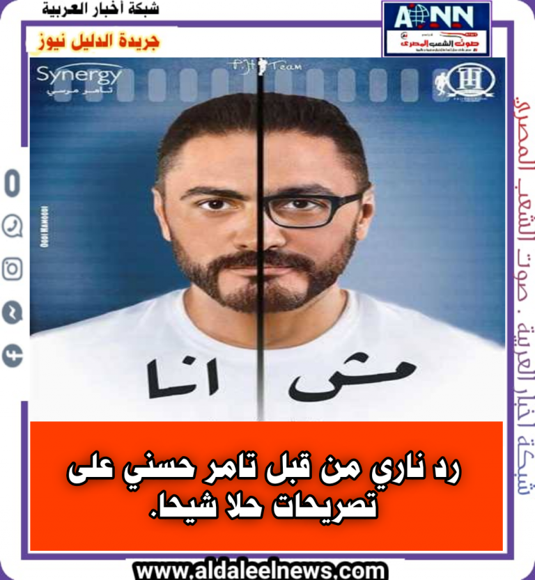 رد ناري من قبل تامر حسني على تصريحات حلا شيحا