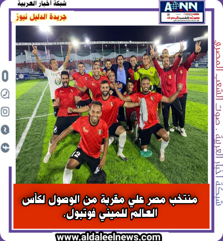 منتخب مصر علي مقربة من الوصول لكأس العالم للميني فوتبول.
