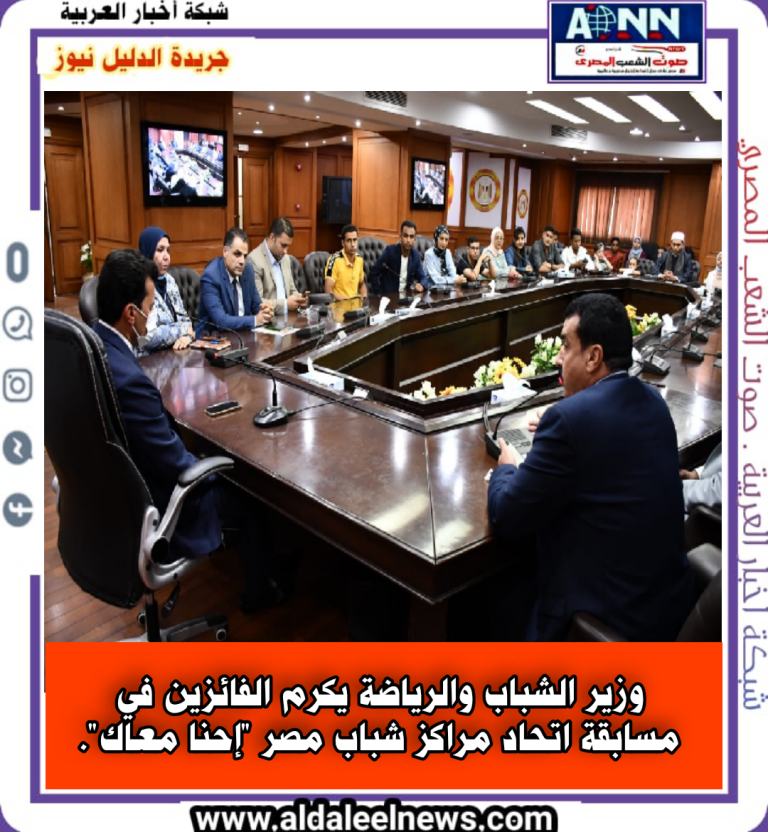 *وزير الشباب والرياضة يكرم الفائزين في مسابقة اتحاد مراكز شباب مصر “إحنا معاك”*