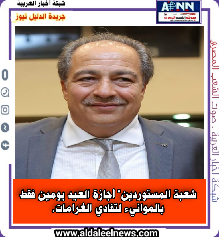 شعبة المستوردين” أجازة العيد يومين فقط بالموانيء لتفادي الغرامات.