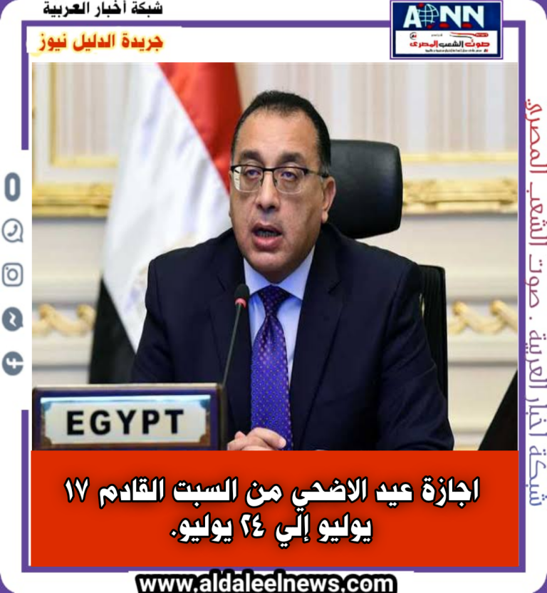 اجازة عيد الاضحي من السبت القادم 17 يوليو إلي 24 يوليو.
