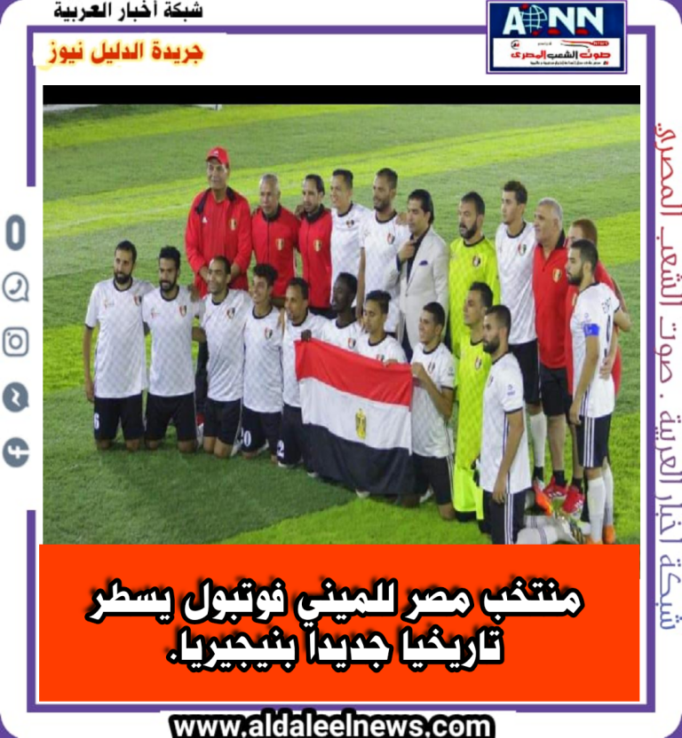 منتخب مصر للميني فوتبول يسطر تاريخيا جديدا بنيجيريا.