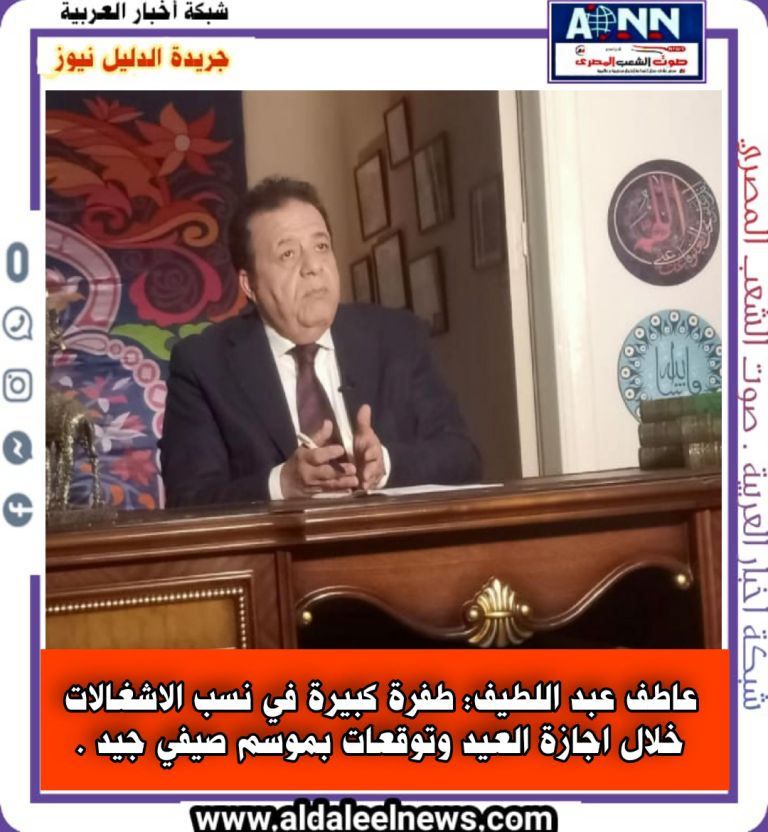 عاطف عبد اللطيف: طفرة كبيرة في نسب الاشغالات خلال اجازة العيد وتوقعات بموسم صيفي جيد.