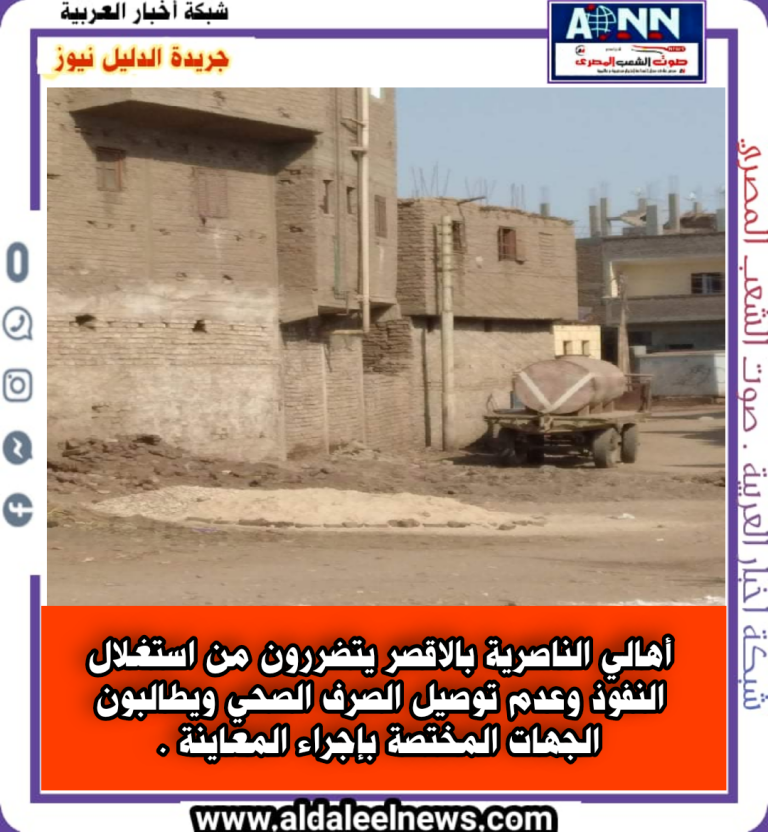 أهالي الناصرية بالاقصر يتضررون من استغلال النفوذ وعدم توصيل الصرف الصحي ويطالبون الجهات المختصة بإجراء المعاينة.