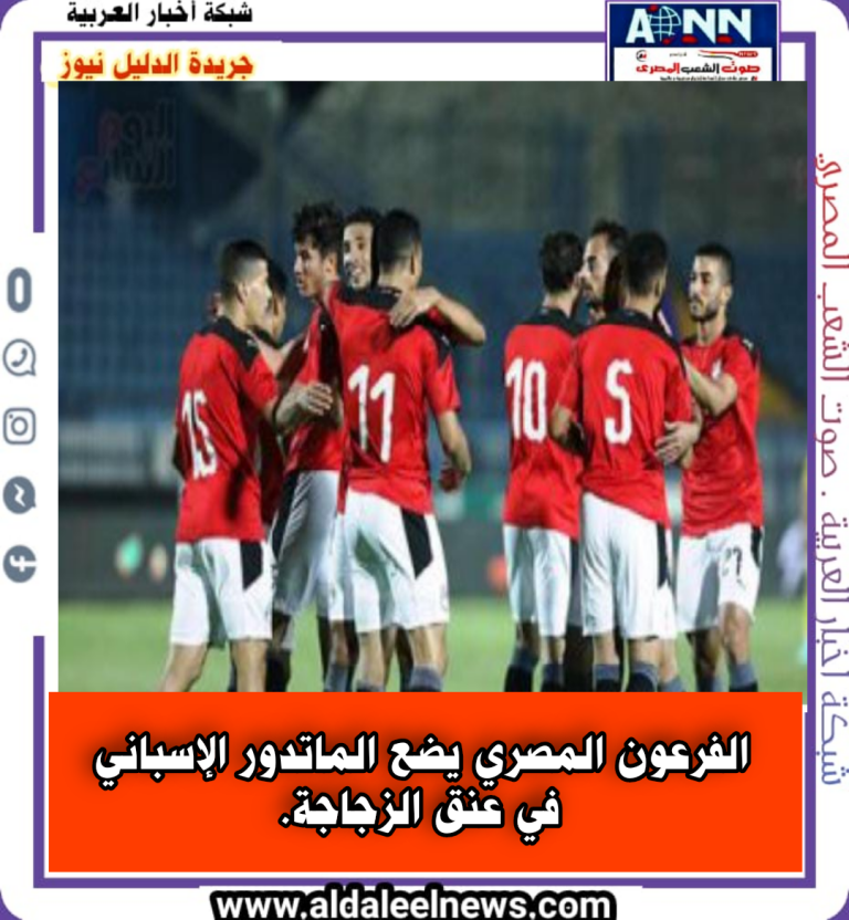الفرعون المصري يضع الماتدور الإسباني في عنق الزجاجة.